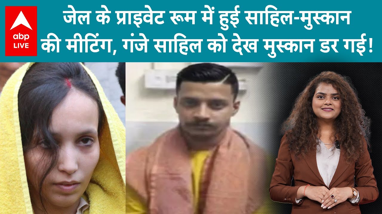 Meerut Case: जेल में हुई साहिल-मुस्कान की प्राइवेट मीटिंग, गंजे साहिल को देख मुस्कान तो डर गई!
