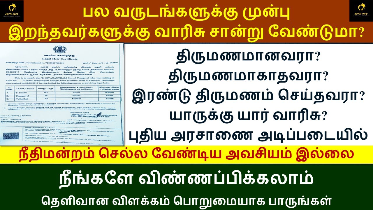 வாரிசு சான்றிதழ் முழு விளக்கம் LEGAL HEIR CERTIFICATE APPLY ONLINE  VARISU CERTIFICATE @Kutti_Info