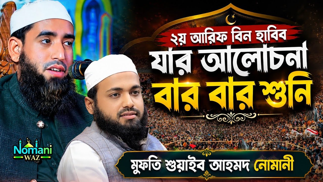 সেম টু সেম। দ্বিতীয় আরিফ বিন হাবিব। যার আলোচনা বার বার শুনি/ শুয়াইব আহমদ নোমানী sohaib ahmod nomani