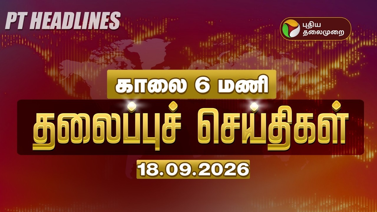 காலை தலைப்பு செய்திகள் 18.09.2026 | Today Headlines | Vijay | MK Stalin | TVK vs DMK