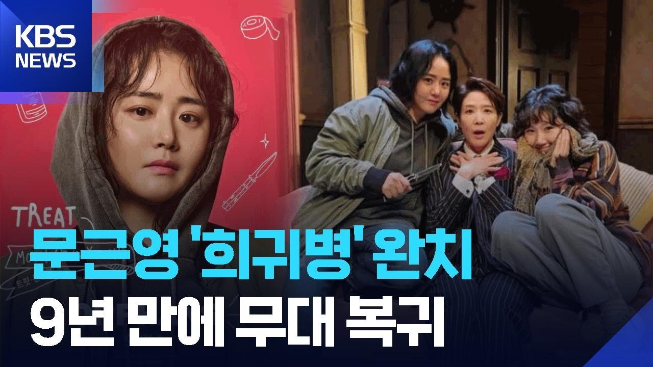 &lsquo;희귀병 완치&rsquo; 문근영, 9년 만에 연극 복귀 [잇슈 컬처] / KBS  2026.03.16.