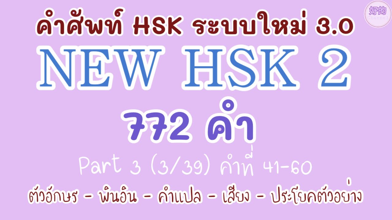 3NEW HSK 2 คำศัพท์ HSK ระบบใหม่ ตอนที่ 3(3/39)