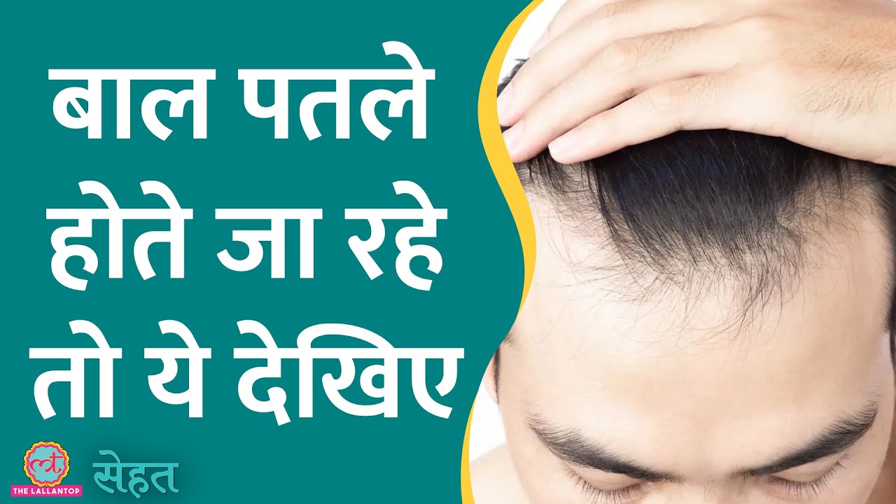 रोज़ की इन गलतियों से होती है Thinning Hair यानी पतले बालों की समस्या, जानिए कैसे बचें | Sehat ep 776
