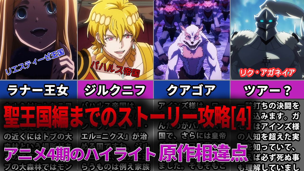 【オバロ】聖王国編までのストーリー攻略[4]：原作込みでアニメ4期のハイライトや面白さを徹底解説！【オーバーロード】