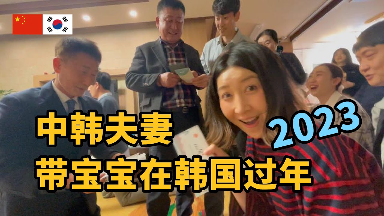 中韩夫妻第一次带宝宝在韩国过年  중한부부 5개월 아기와 한국에서 보내는 첫 설날