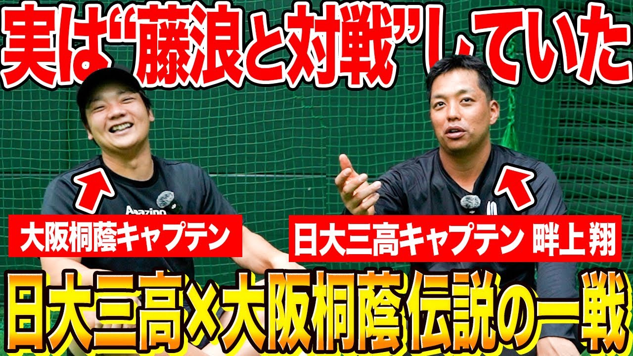 【日大三高×大阪桐蔭】実は“藤浪と対戦”していた…伝説の練習試合の真相を暴露！