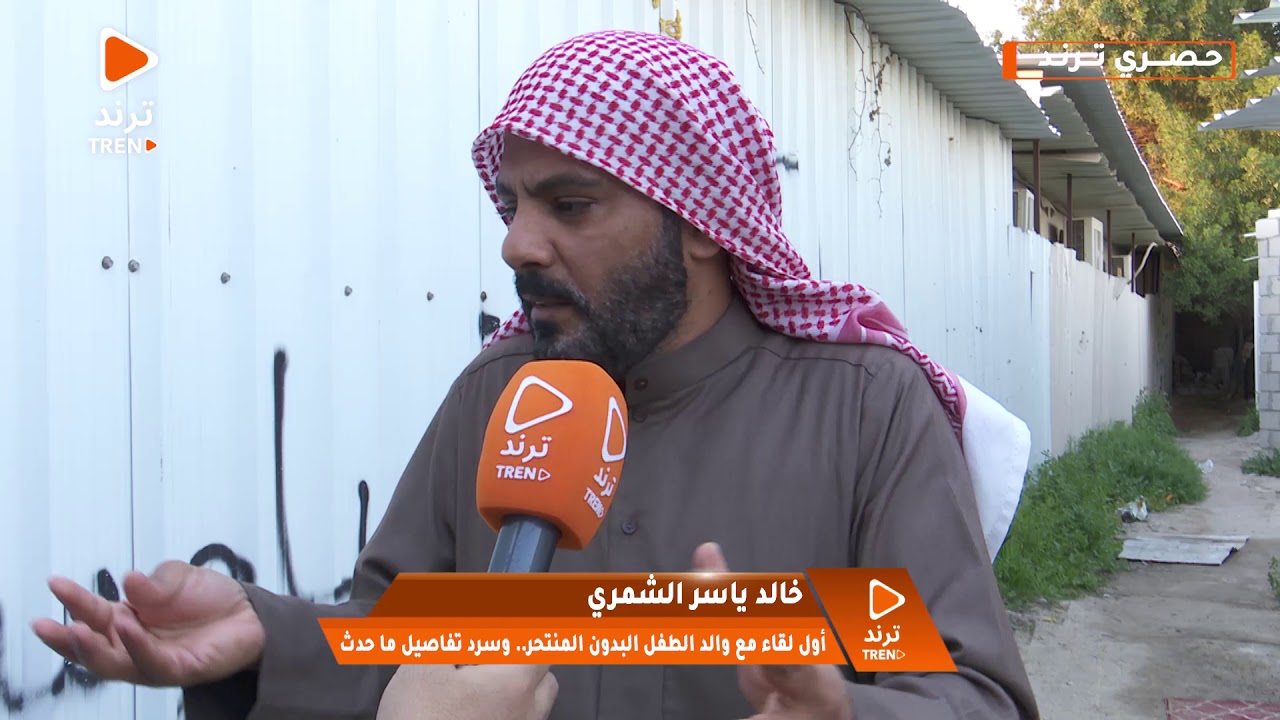 اللقاء الكامل مع خالد ياسر الشمري والد الطفل 