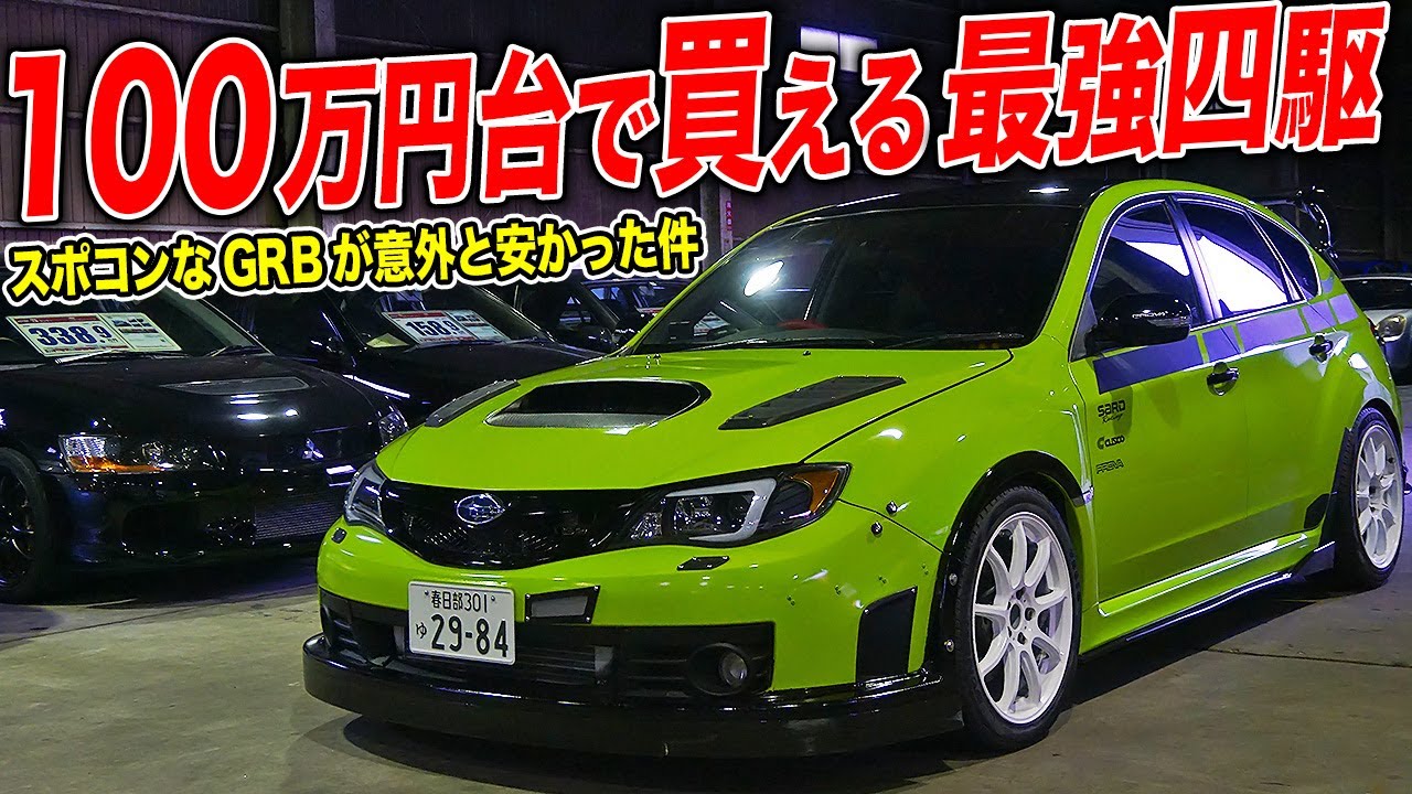 国産中古車の価格高騰を免れた!?GRBインプレッサは今が買い時なスポーツカーかも…