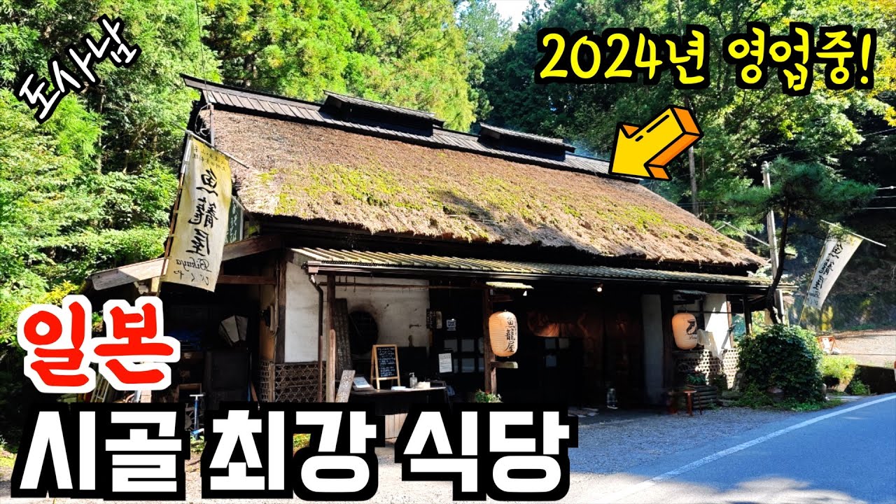 에도시대 주막 컨셉 끝판왕 일본 시골 식당‼️오픈런 대박집 👍