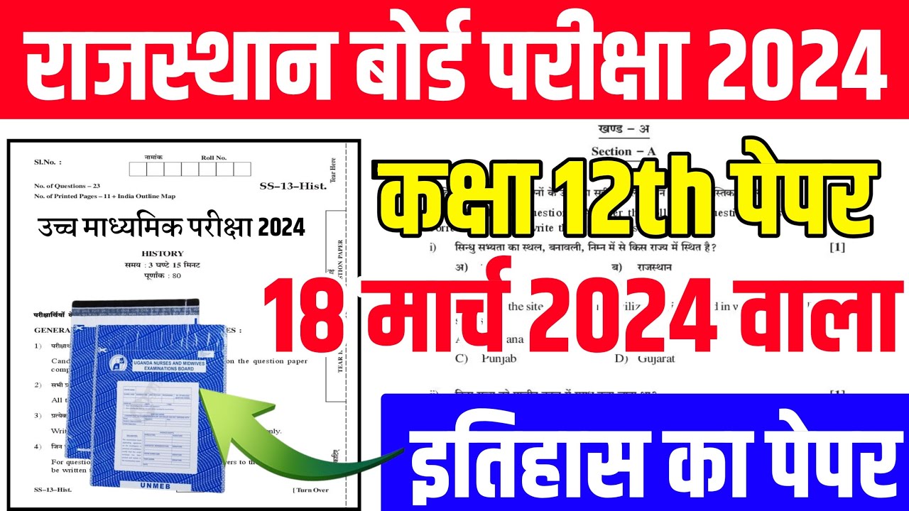 Rbse 12th history paper 2024 |12th history paper live |rajashtan बोर्ड exam paper 2024 |12वीं 2024