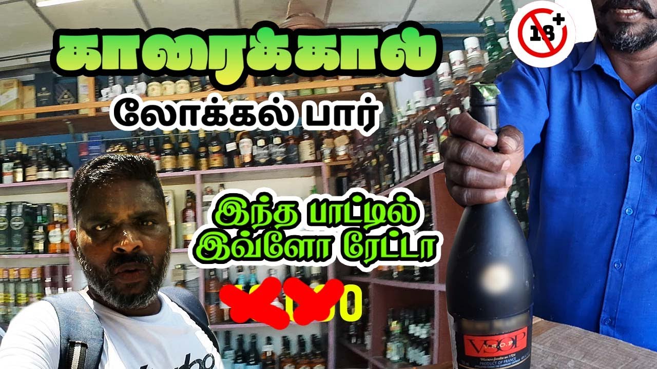 KARAIKAL LOCAL BAR | காரைக்கால் சுற்றுலா SAN VLOG 360