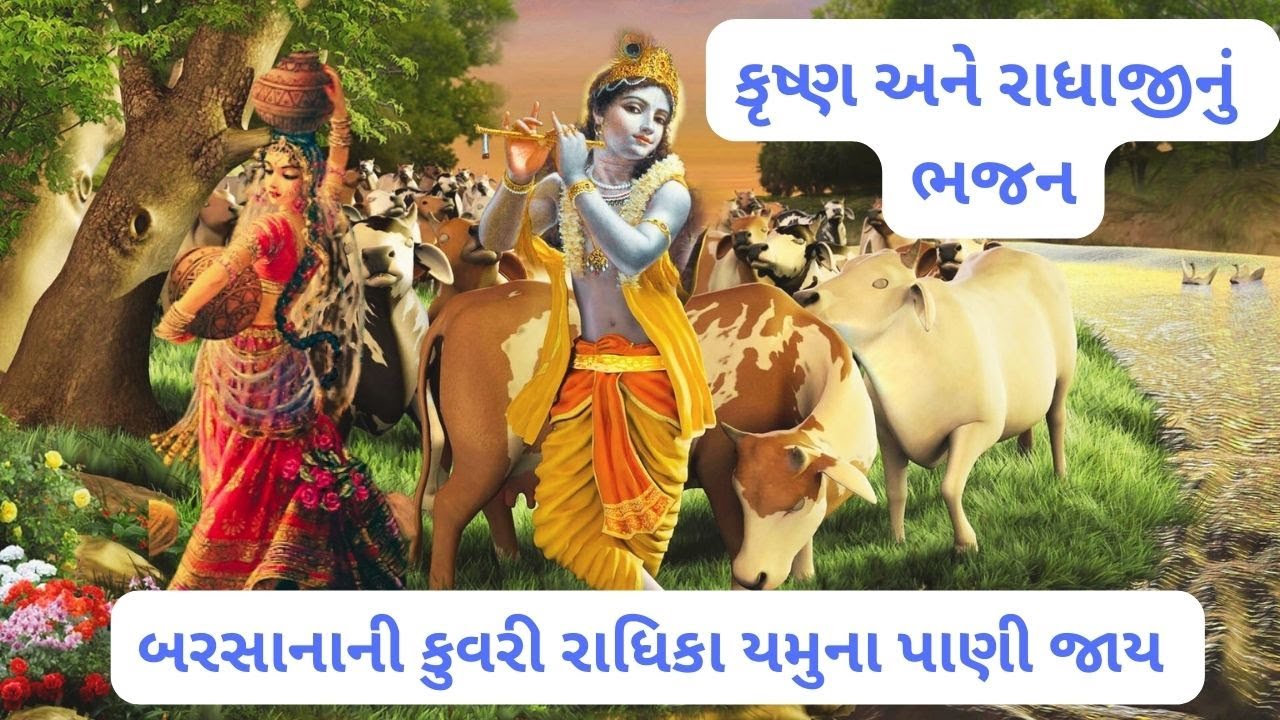 બરસાનાની કુવરી રાધિકા યમુના પાણી જાય | રાધા કૃષ્ણ કીર્તન | BARSANA NI KUVARI RADHIKA YAMUNA PANI JAI