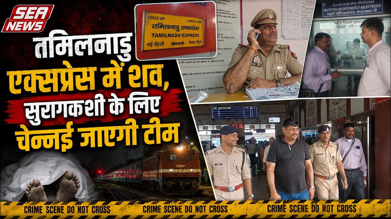 तमिलनाडु एक्सप्रेस में शव, सुरागकशी के लिए चेन्नई जाएगी टीम | Suitcase Mystery | Sea News