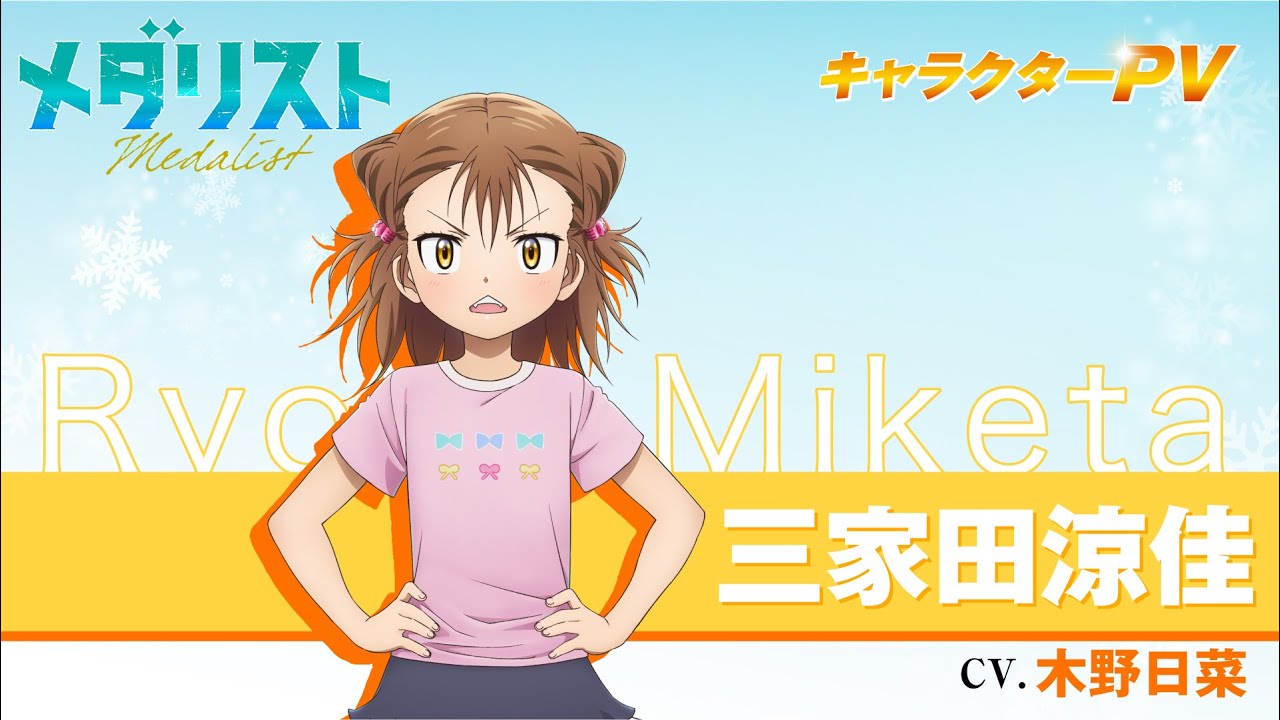 『メダリスト』三家田涼佳(CV.木野日菜)【自己紹介】