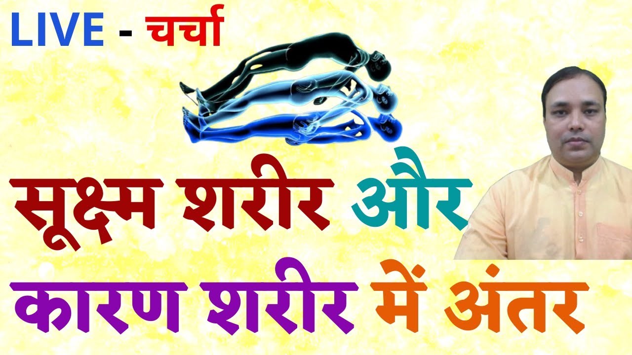 सुक्ष्म शरीर और कारण  शरीर में अंतर