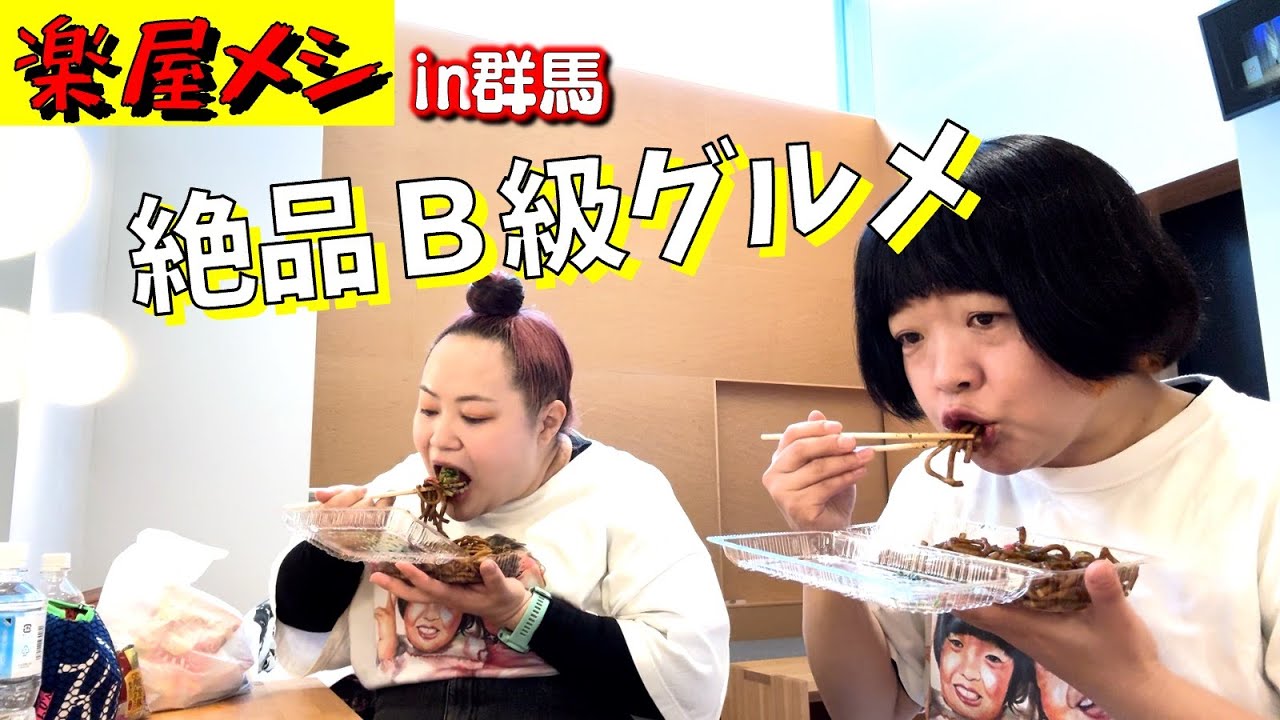【楽屋メシ】群馬の焼きソバは絶品です【B級グルメ】