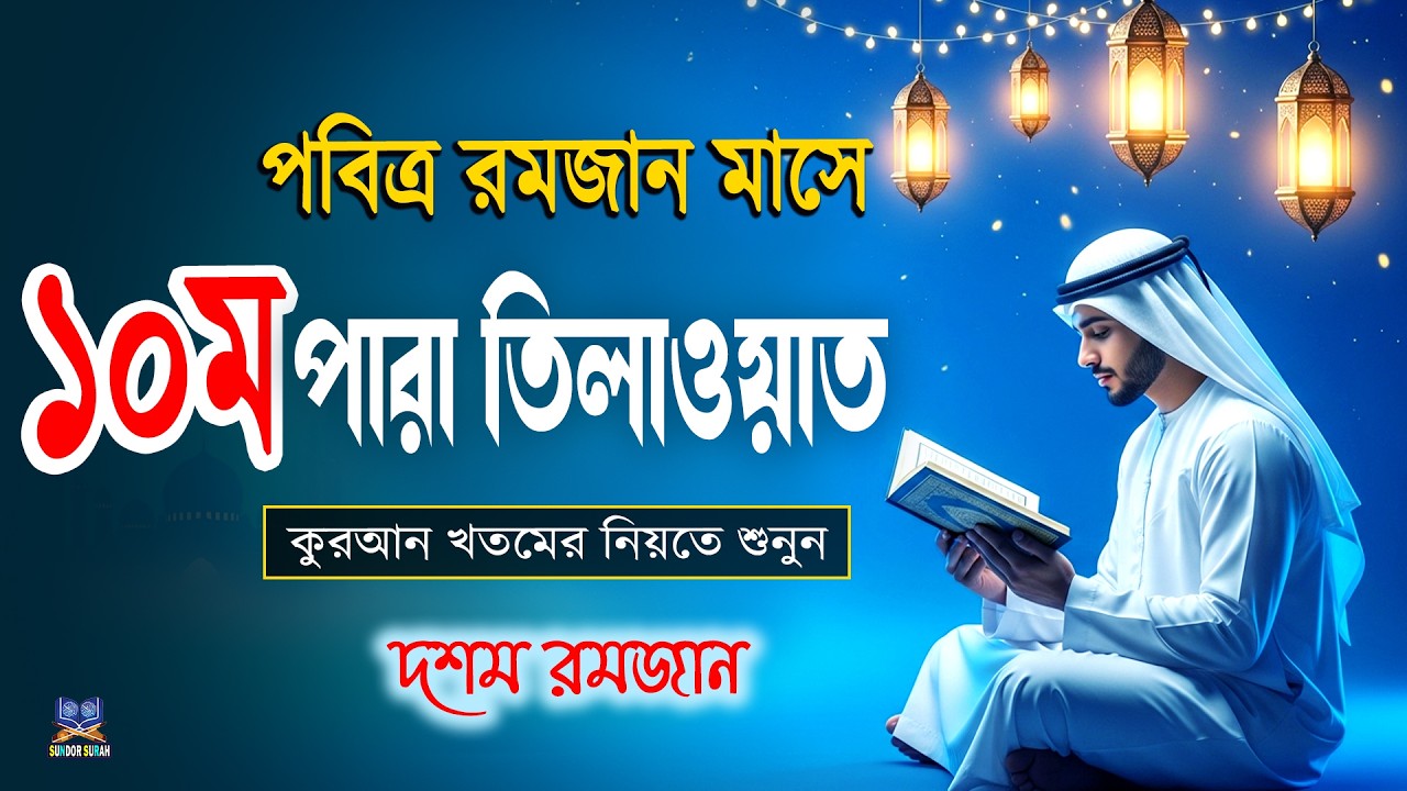 পবিত্র রমজান মাসে ১০ম পারা তিলাওয়াত কুরআন খতমের নিয়তে শুনুন l 10 Para Quran Tilawat By Alaa Aqel