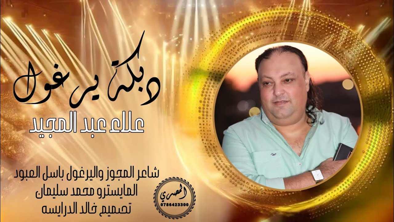 الفنان علاء عبد المجيد ( دبكة يرغول 2026 ) اذا شبتي على الهجران شيبي 