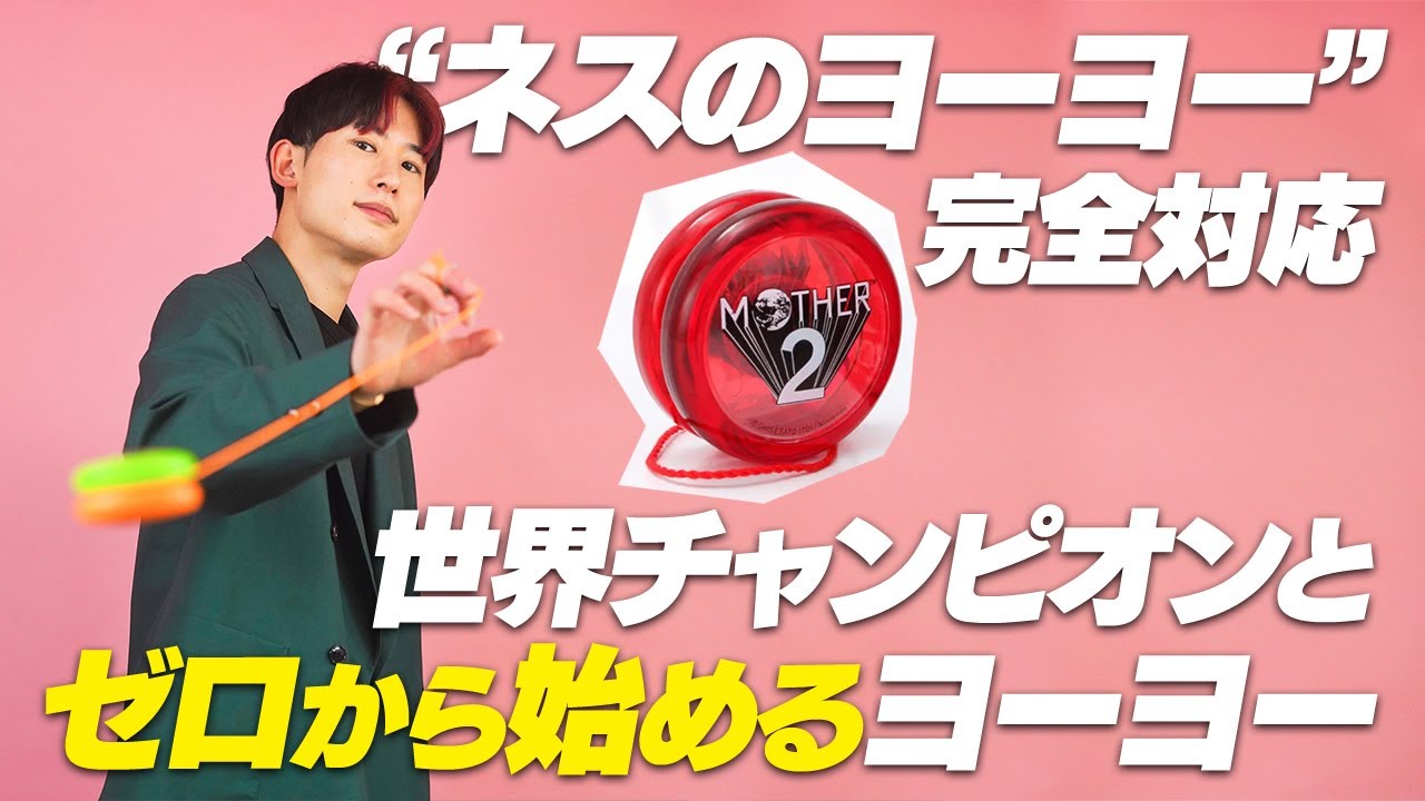 【初心者】ルーピングヨーヨーから始めるヨーヨー基本講座 by世界チャンピオン・SHU TAKADA　|　