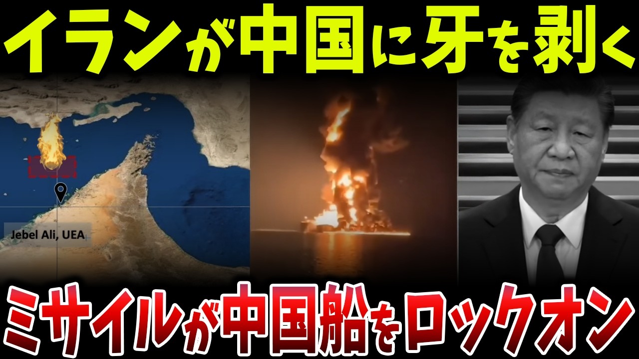 イランが中国船をロックオン…ホルムズ海峡でミサイル戦火拡大、中国タンカーが次々撤退