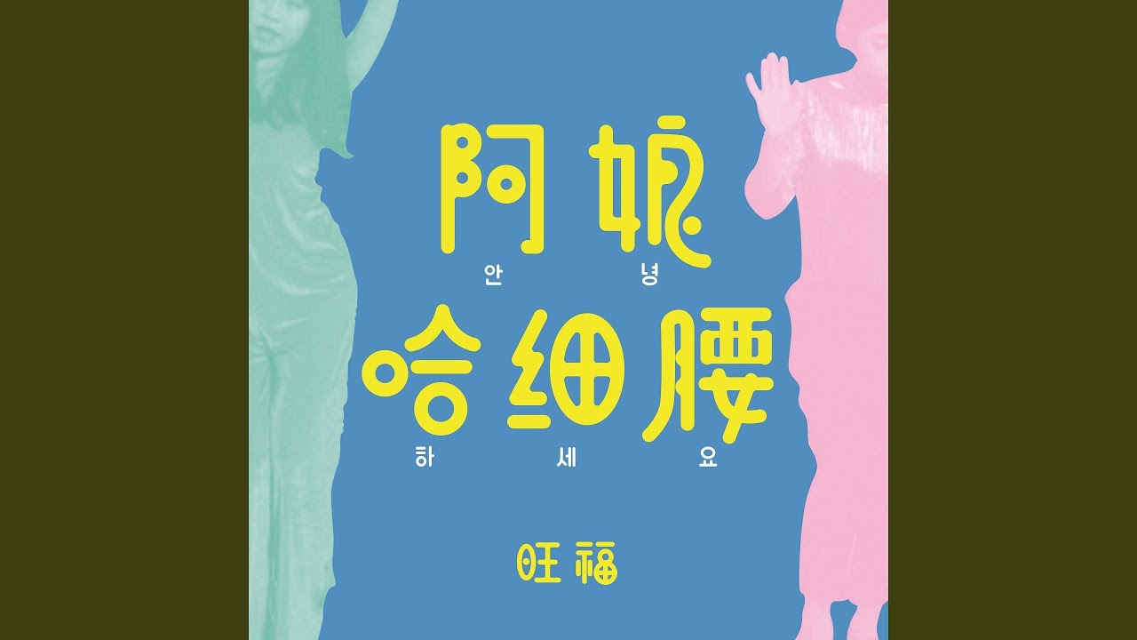 阿娘哈細腰