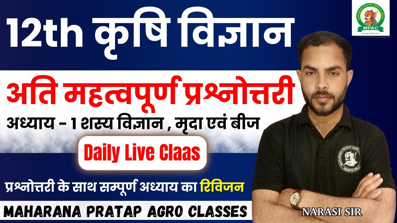 12th कृषि विज्ञान (agriculture)| अध्याय - 7 |अति महत्वपूर्ण प्रश्नोत्तरी | सम्पूर्ण अध्याय का रिविजन