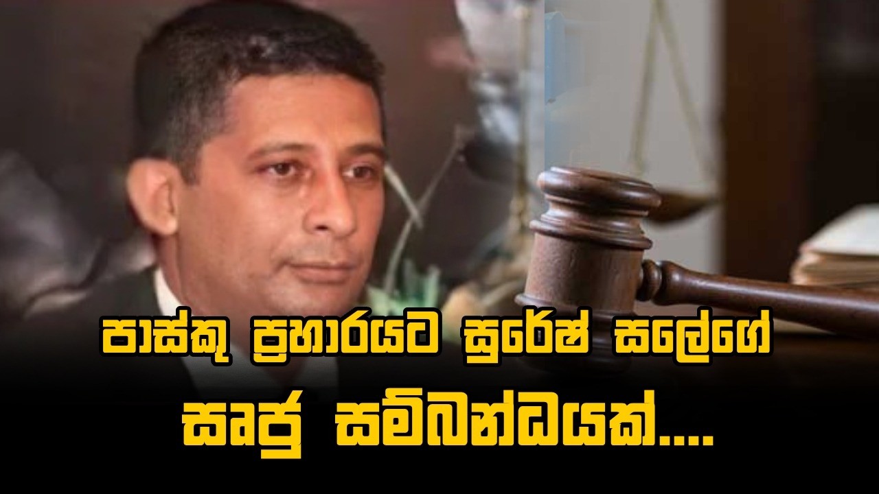 🔴LIVE පාස්කු ප්‍රහාරයට සුරේෂ් සලේගේ සෘජු සම්බන්ධයක්...