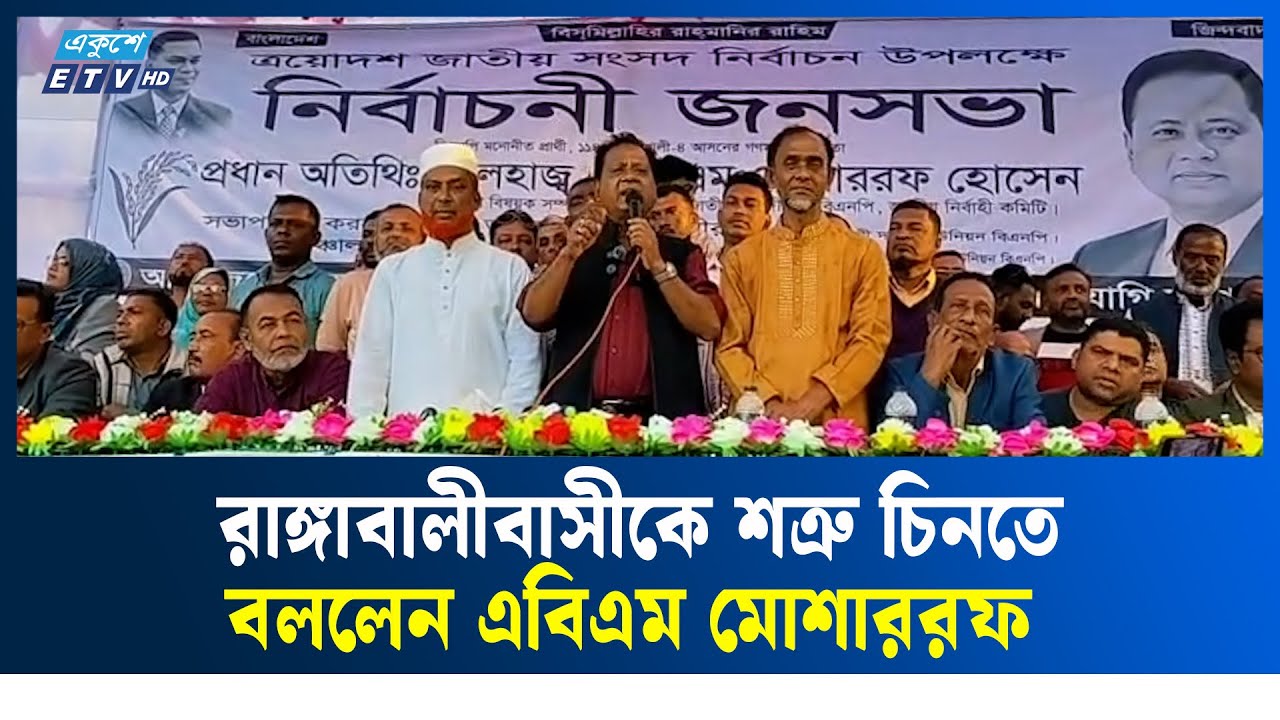 রাঙ্গাবালীবাসীকে শত্রু চিনতে বললেন এবিএম মোশাররফ | BNP | Ekushey TV