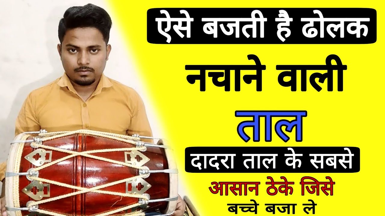 ऐसे बजती है ढोलक सालो से गलत बाजा रहे हो/dholakbajanasikhe/dholak kaise bjay/dholak/dadra