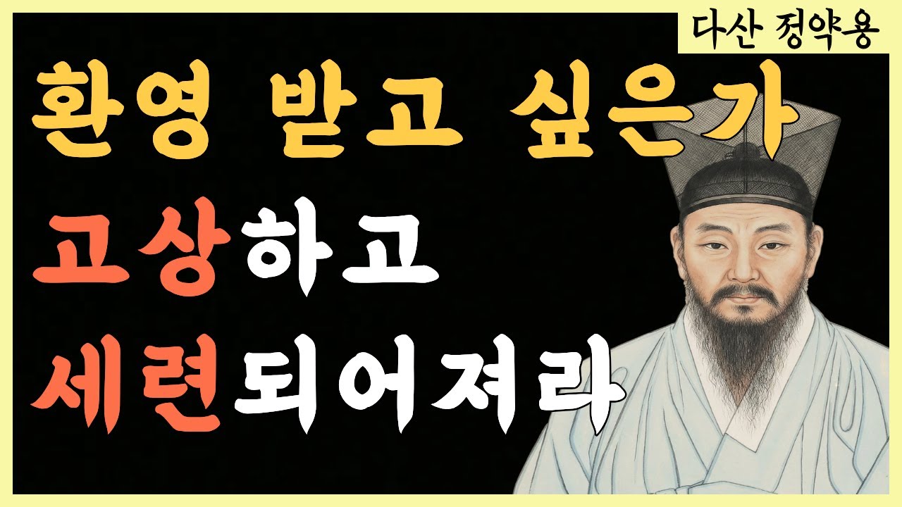 품격있을때 사람들이 함부로 대할 수 없는 이유 |  품격있는 사람 되는 3가지 방법 | 정약용 | 인생조언 | 삶의 지혜 | 마음 다스리기 | 오디오북