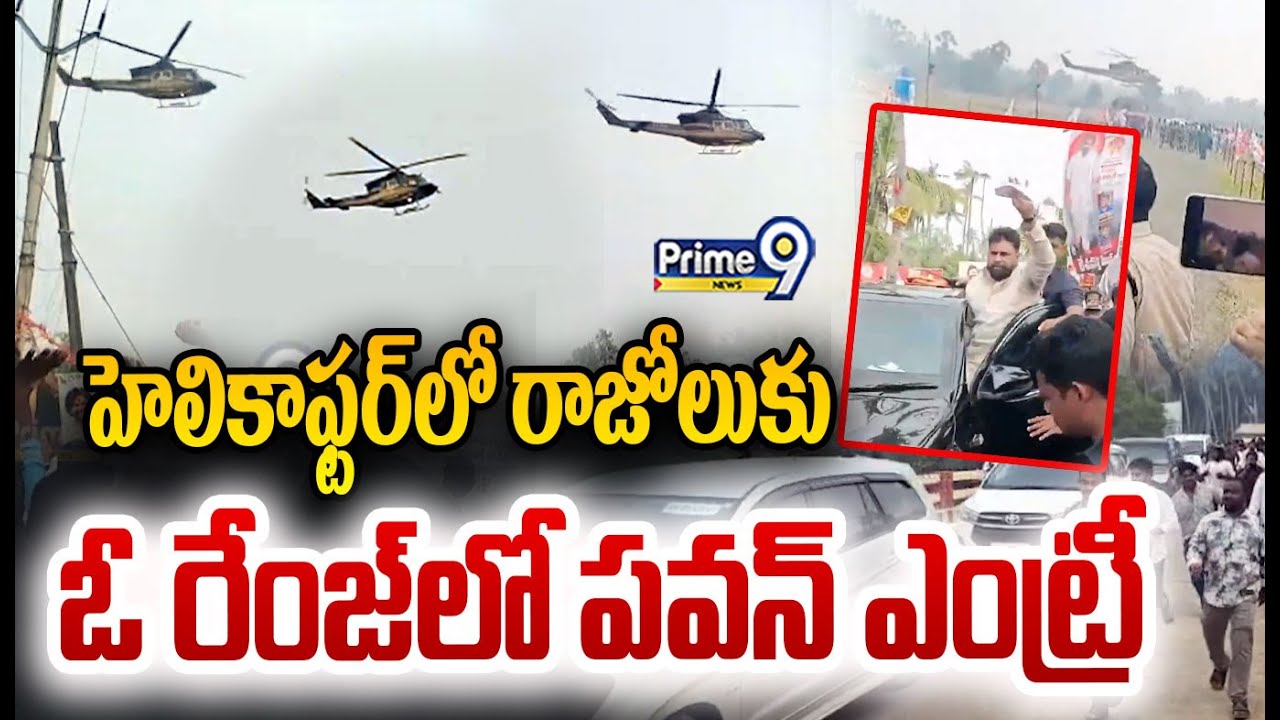 Pawan Kalyan Mass Entry In Helicopter 😎:హెలికాఫ్టర్ లో రాజోలుకు ఓ రేంజ్ లో పవన్ ఎంట్రీ | Viral Video