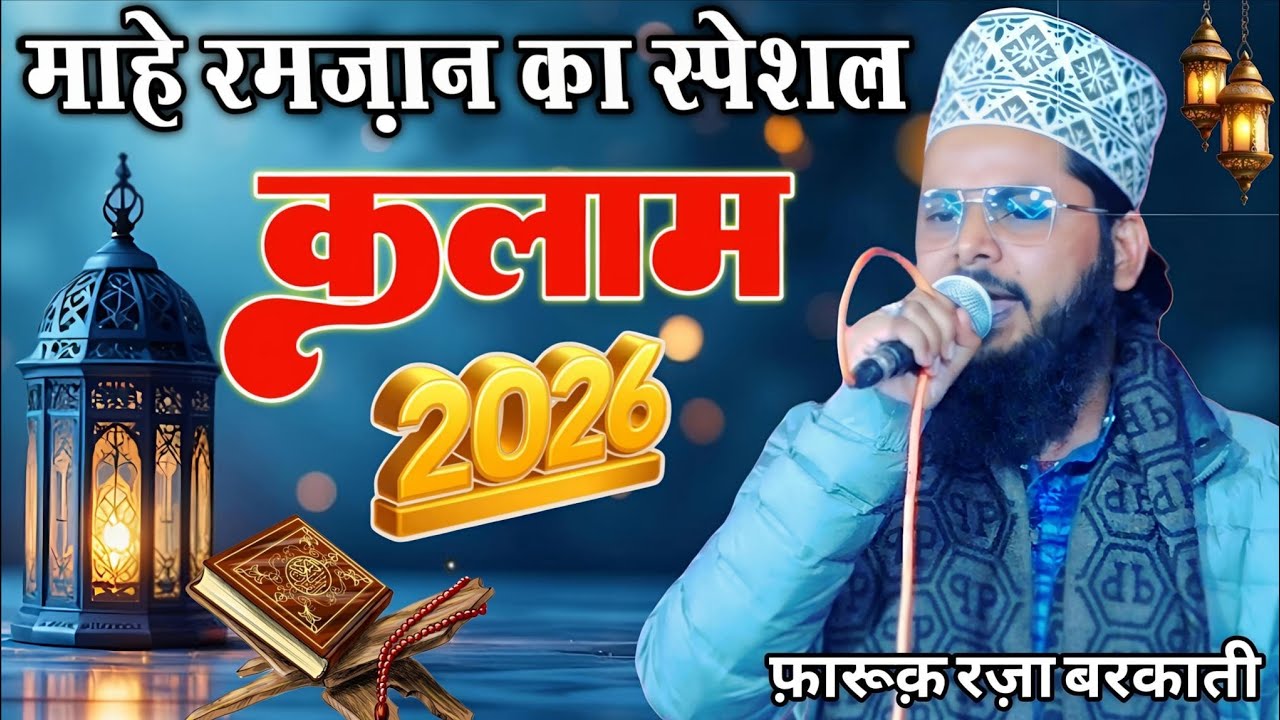 Ramzan Sharif ki naat 2026 || Farooq Raza Barakti ki naat 2026 || New islamic naat 2026
