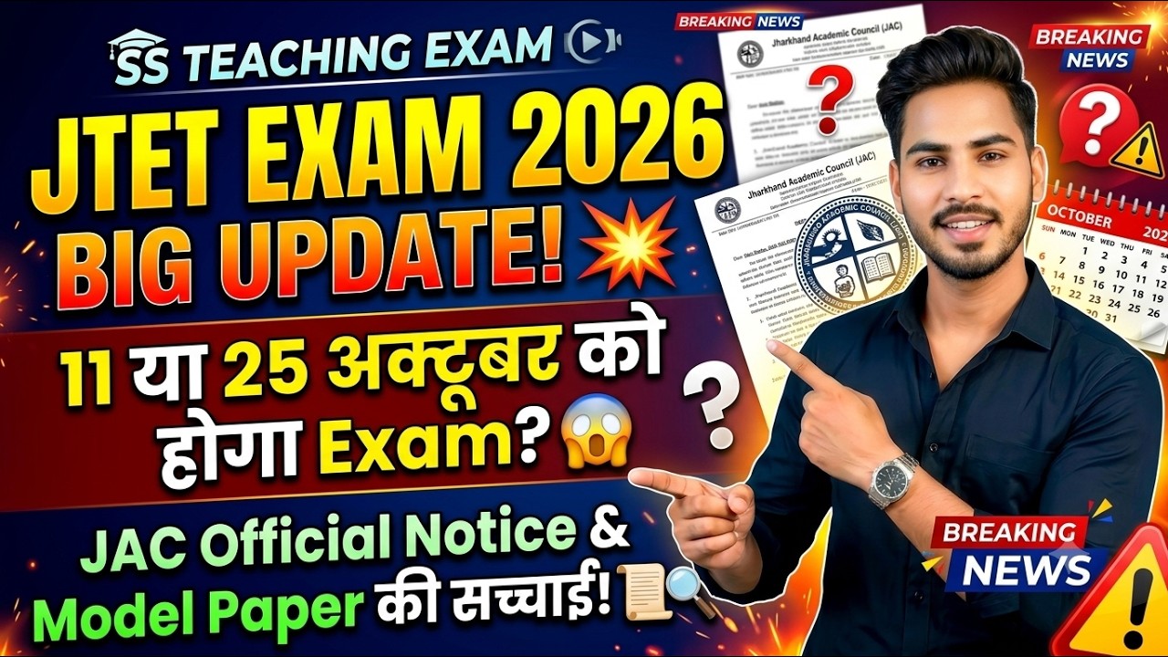 🔥 JTET Exam Date Big News! 11 October को होगा Exam या बढ़ेगी Date? 😱 JAC Official Update! 🏫
