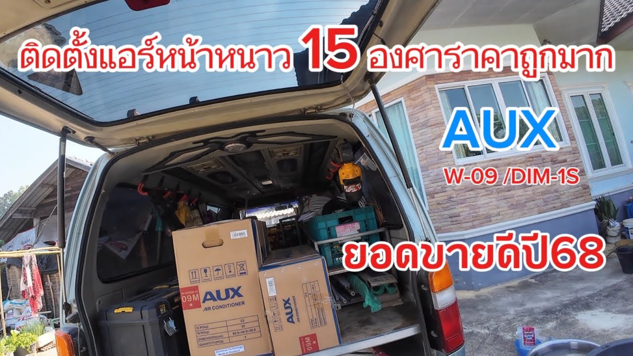 ติดตั้งแอร์หน้าหนาว15องศาราคาถูกมาก AUX ยอดขายดีปี68