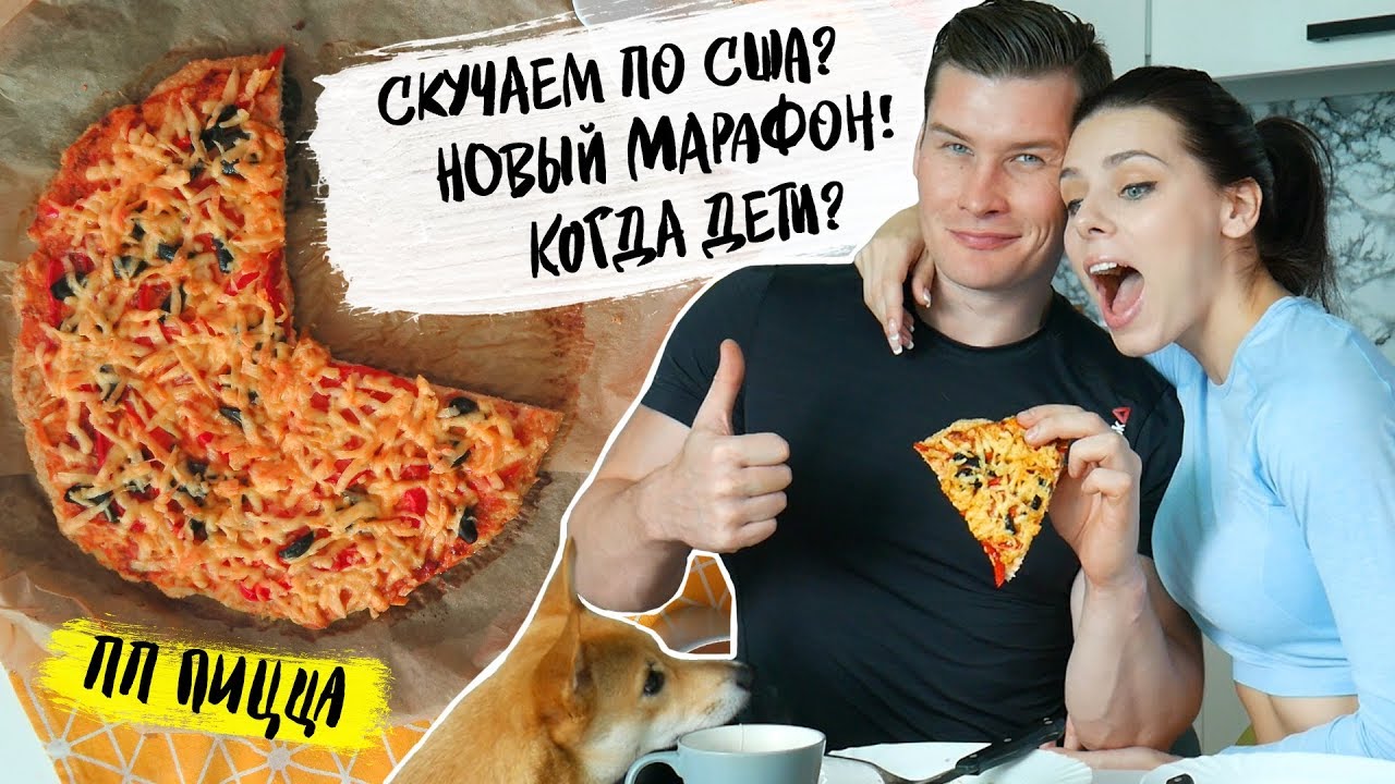 КОГДА ДЕТИ? Отвечаем на Вопросы / Готовим ПП ПИЦЦУ
