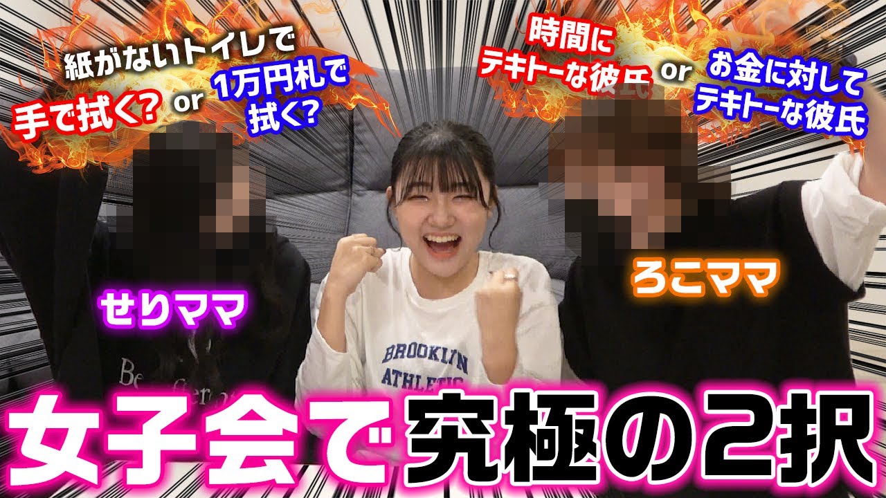 せりママと女子会で究極の２択の討論したら盛り上がりすぎたwww