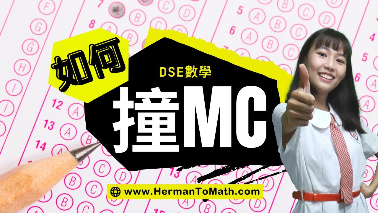 如何100%撞中DSE數學MC答案