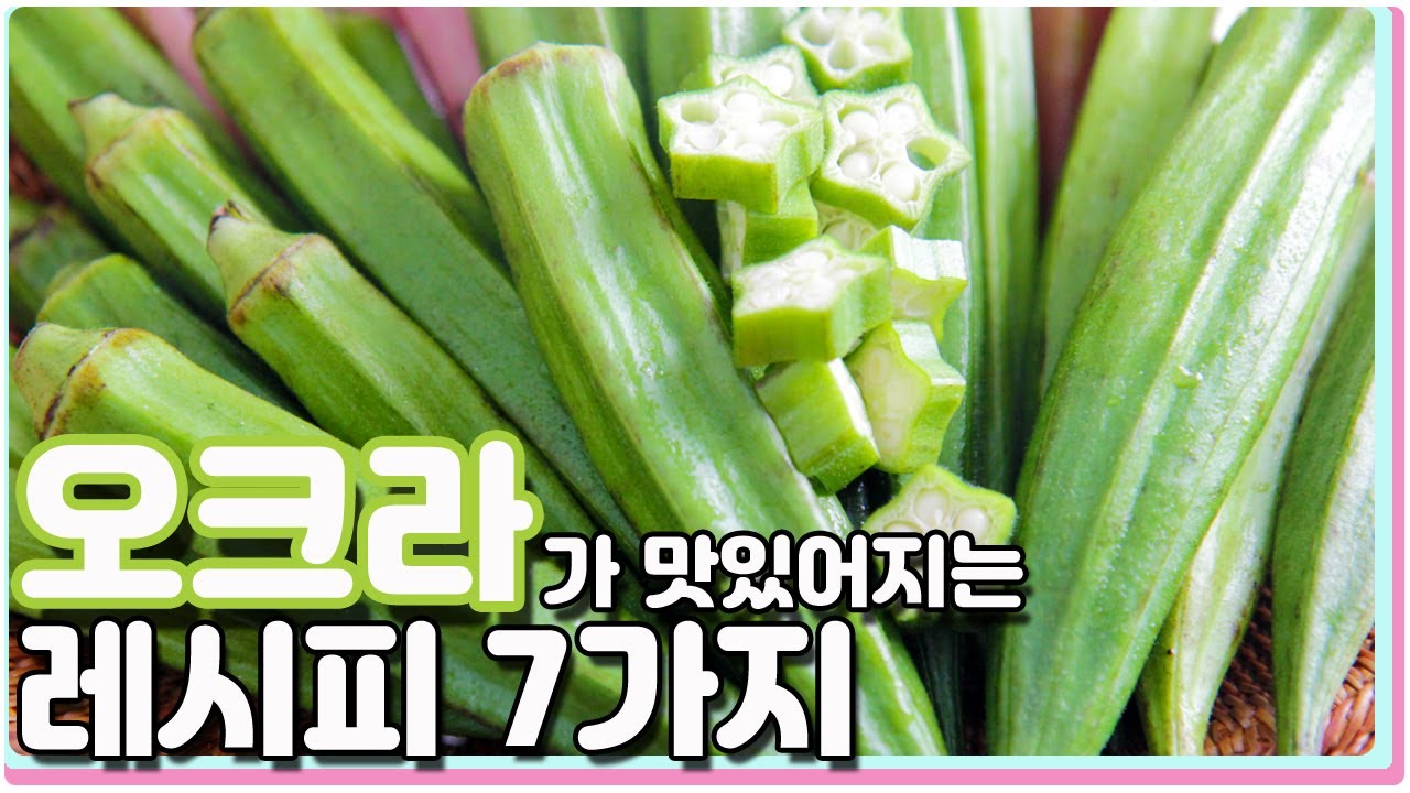 오크라 손질부터 간단하고 맛있게 먹는 7가지 요리 레시피 / 7 kinds Okra cooking recipes