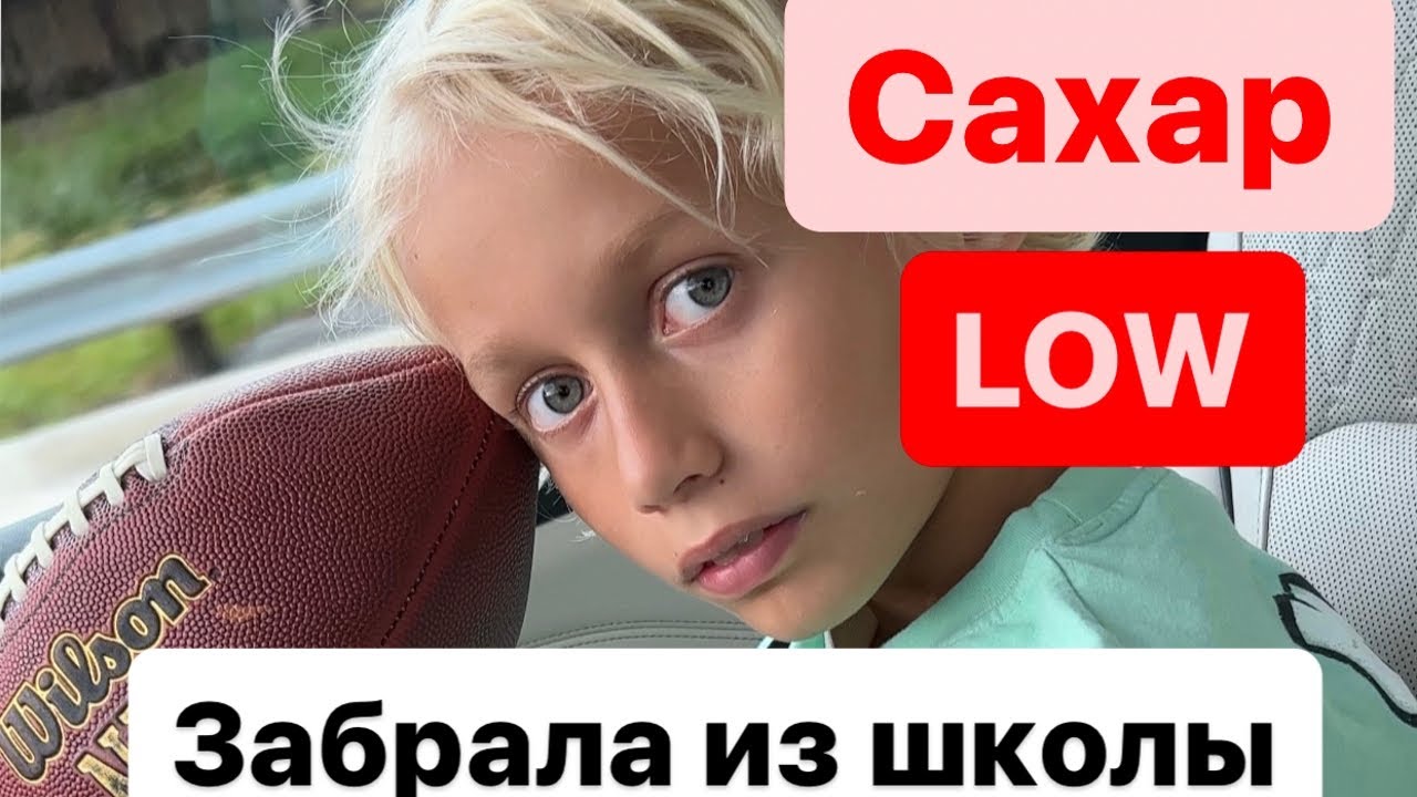 НИЗКИЙ САХАР | забрала из школы #влог