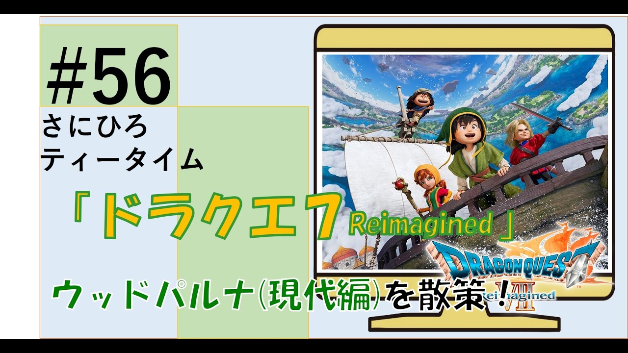 #56 【ドラクエ７ Reimagined】ウッドパルナ現代編を散策！やっと散策ｗおっそｗｗ　#ドラクエ 　#ドラクエ7 　#ドラクエ7リイマジンド
