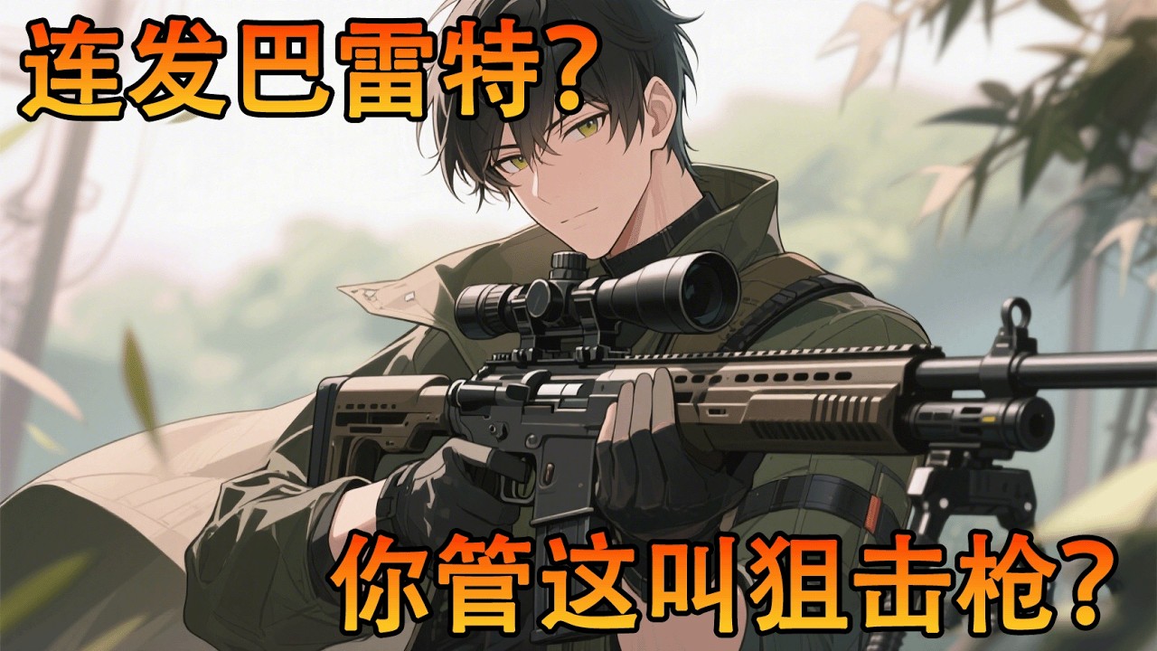 普攻是連續攻擊而且附帶暴擊？你管這叫狙擊手啊！ ？#小说 #動漫 #热血 #冒险