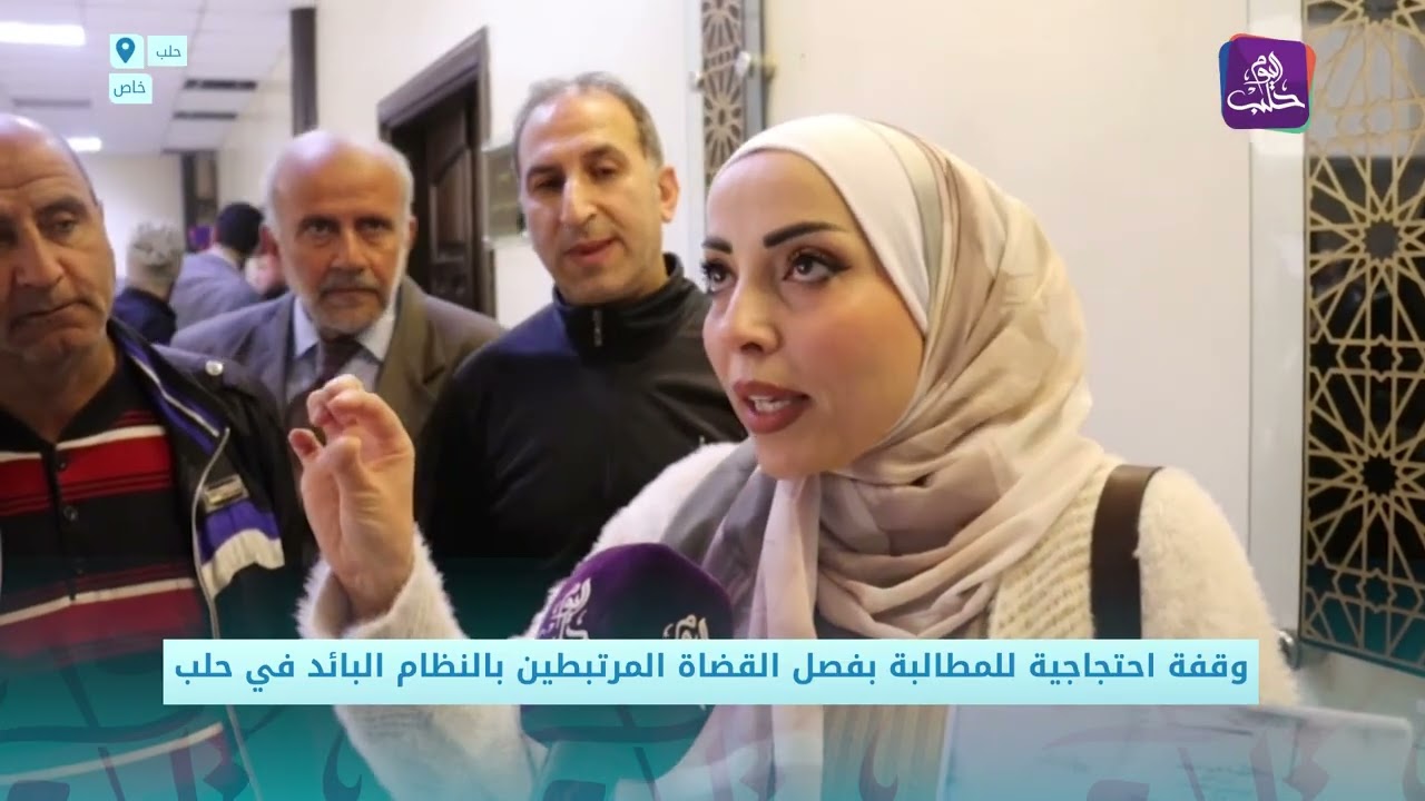 وقفة احتجاجية أمام مبنى القصر العدلي في حلب للمطالبة بفصل القضاة المرتبطين بالنظام البائد