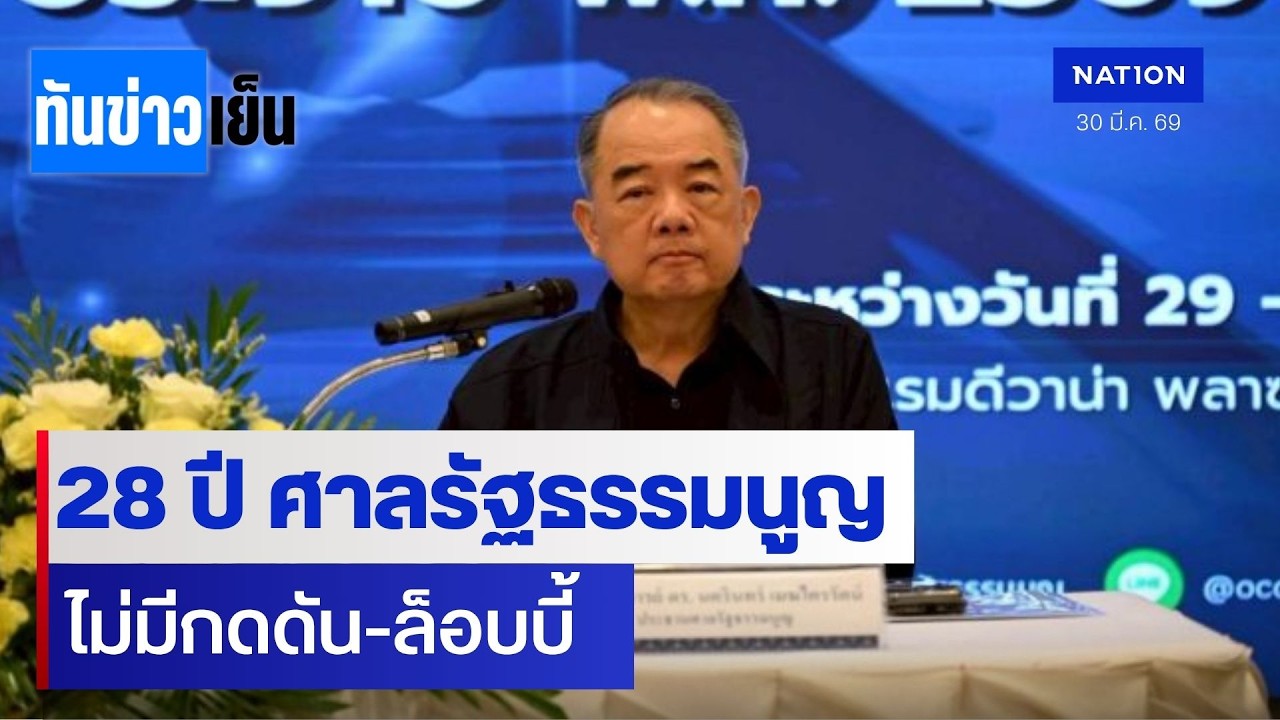 28 ปี ศาลรัฐธรรมนูญ ไม่มีกดดัน-ล็อบบี้  | ทันข่าวเย็น | 30 มี.ค. 69 | NationTV22