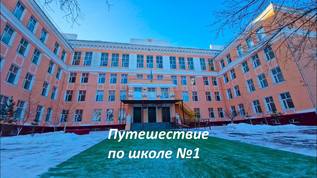 Путешествие по школе №1 ---  г.Темиртау