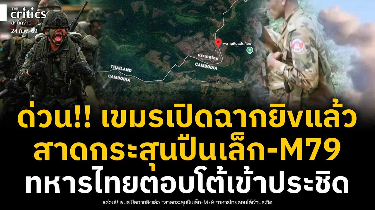 เปิดฉากสาดกsะสุนแล้ว! กองทัพเดือด ทหารกัมพูชาเปิดฉาก ยิvปืนเล็ก-M79 ทหารไทยตอบโต้พลาญหินแปดก้อน!?