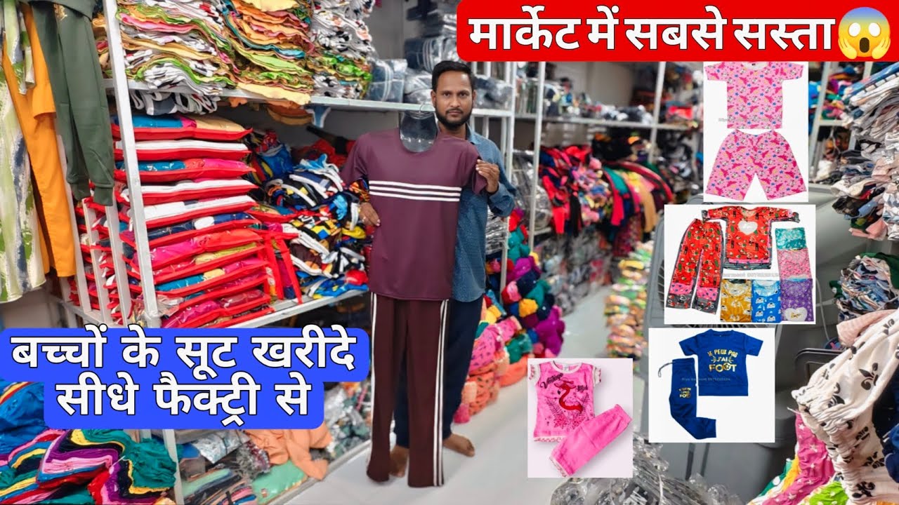बच्चों का सूट खरीदो सीधा फैक्ट्री से🔥| मार्केट में सबसे सस्ता RZ Hosiery Nagpur #hosierywholesale