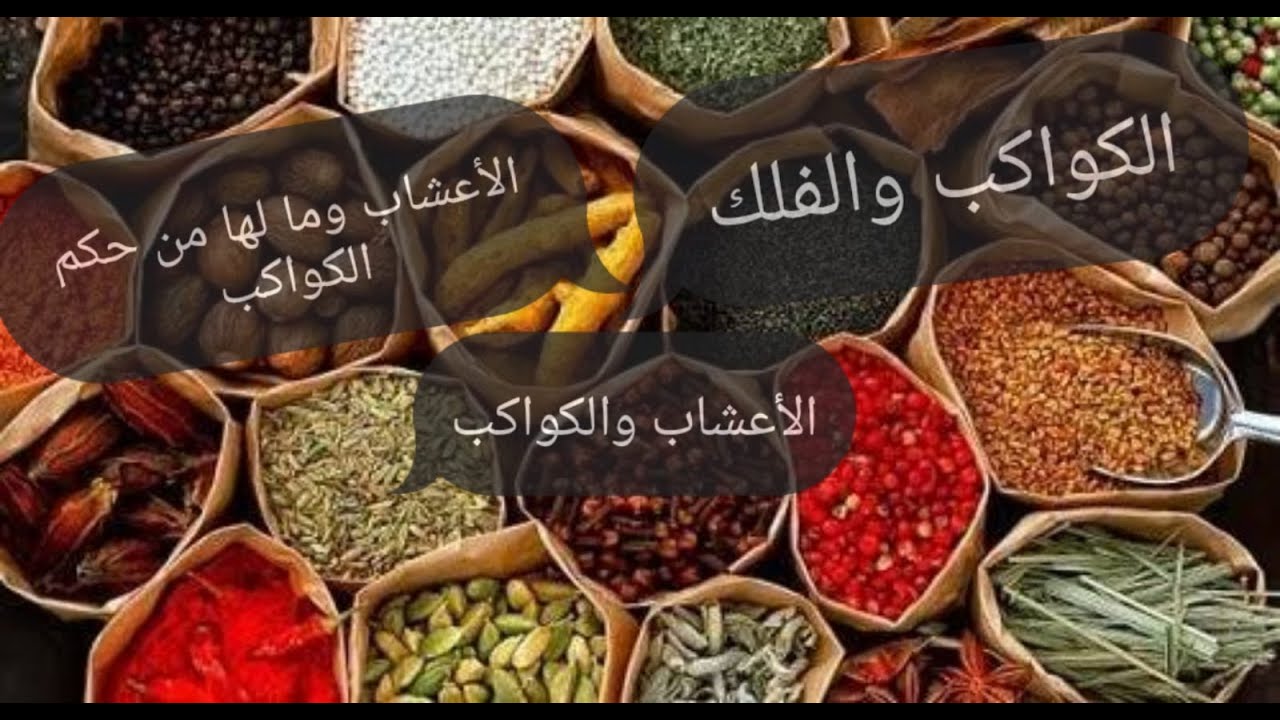 الاعشاب والكواكب