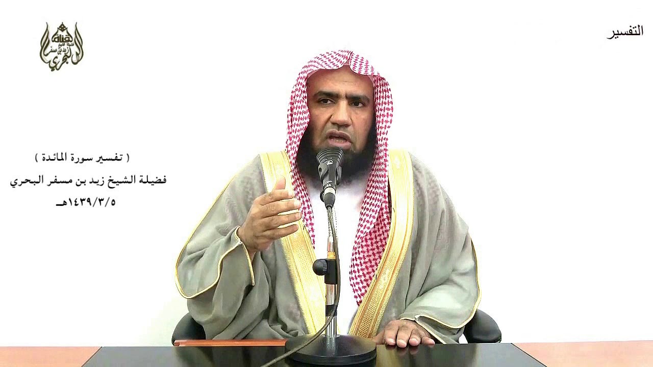 الشيخ زيد البحري التفسير المختصر الشامل (فلما توفيتني كنت أنت الرقيب عليهم) سورة المائدة الآية (117)