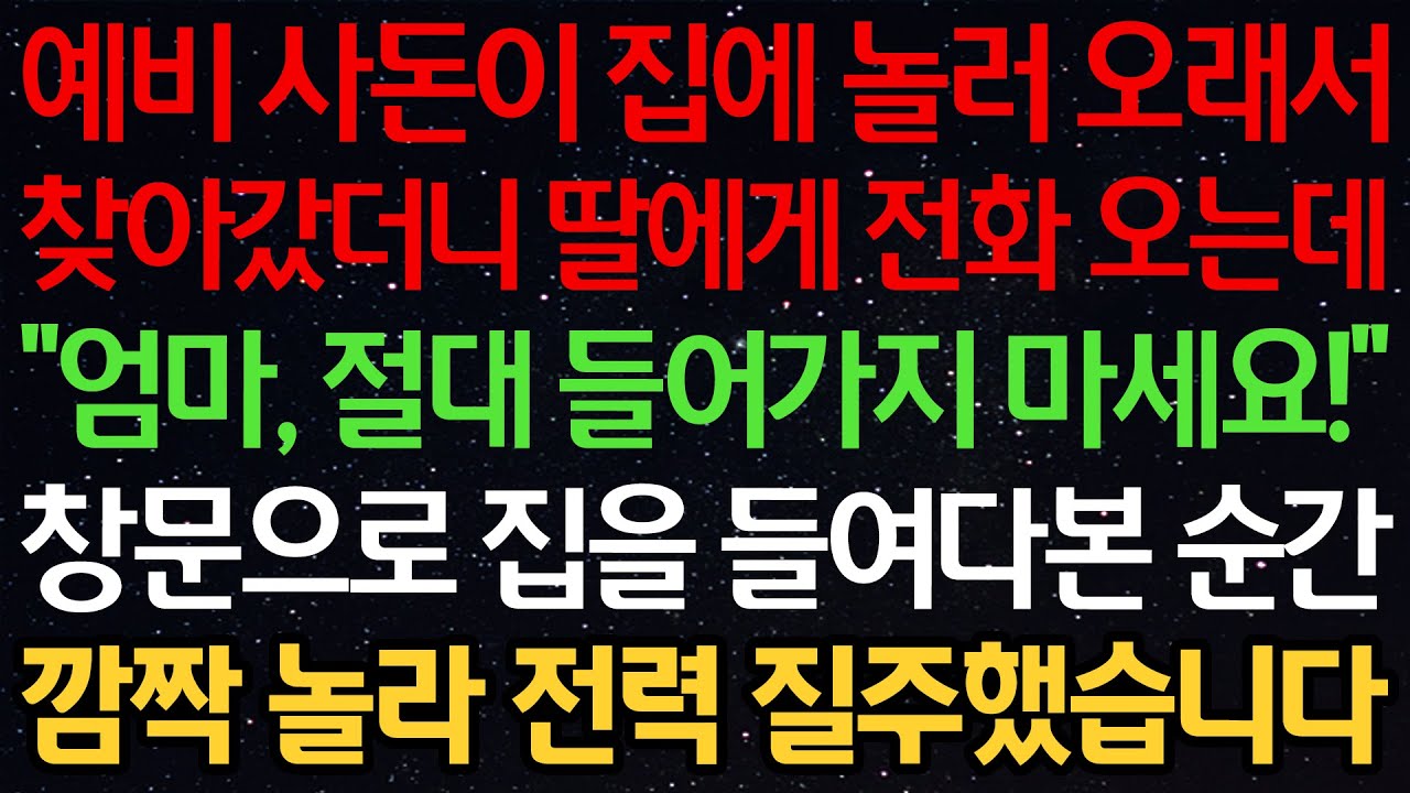 실화사연-예비 사돈이 집에 놀러 오래서 찾아갔더니 딸에게 전화 오는데 “엄마, 절대 들어가지 마세요!!” 창문으로 집을 들여다본 순간 깜짝 놀라 전력 질주했습니다