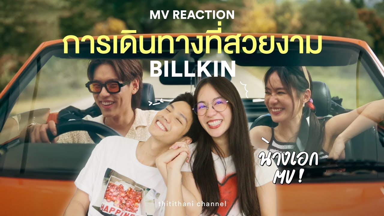 พิมฐาชวนแบงค์มา REACT MV เพลงใหม่บิวกิ้น 'การเดินทางที่สวยงาม' [ENG CC]